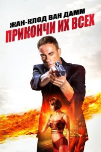 Прикончи их всех (2017) смотреть онлайн