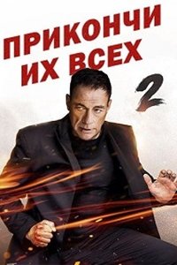 Прикончи их всех 2 (2024) смотреть онлайн