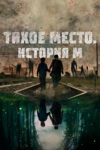 Тихое место. История М (2024) смотреть онлайн