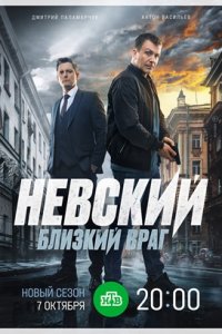 Невский 7 сезон. Близкий враг 1-30 серия смотреть онлайн (сериал 2024)