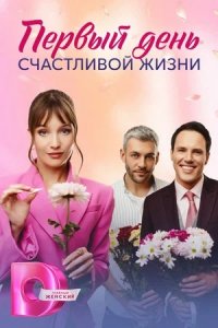 Первый день счастливой жизни 1, 2, 3, 4 серия смотреть онлайн (сериал 2024)