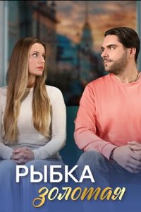 Рыбка золотая 1, 2, 3, 4 серия смотреть онлайн (сериал 2024)