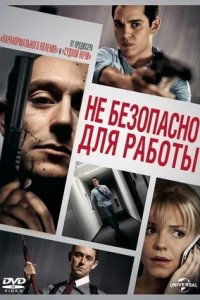 Небезопасно для работы (2014) смотреть онлайн