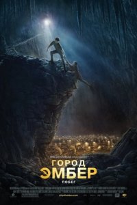 Город Эмбер: Побег (2008) смотреть онлайн