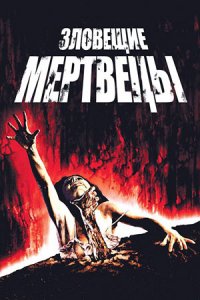 Зловещие мертвецы (1981) смотреть онлайн