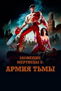 Зловещие мертвецы 3: Армия тьмы