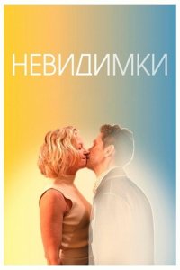 Невидимки (2024) смотреть онлайн