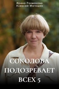 Соколова подозревает всех 5 сезон. Марафон желаний / Мертвец у дерева любви 1, 2, 3, 4 серия смотреть онлайн (сериал 2024)