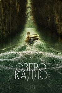 Озеро Каддо (2024) смотреть онлайн