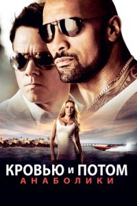 Кровью и потом: Анаболики (2013) смотреть онлайн