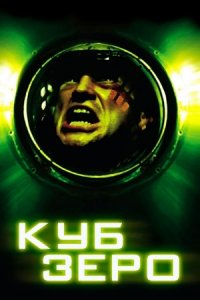 Куб Зеро (2004) смотреть онлайн