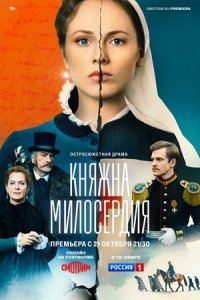 Княжна милосердия 1-16 серия смотреть онлайн (сериал 2024)