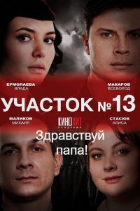 Участок № 13 2 сезон. Здравствуй, папа! 1, 2, 3, 4 серия смотреть онлайн (сериал 2024)