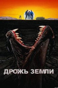 Дрожь земли (1989) смотреть онлайн