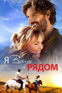 Я всегда рядом (2024) смотреть онлайн