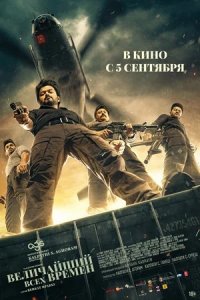 Величайший всех времен (2024) смотреть онлайн