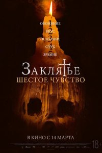 Заклятье. Шестое чувство (2024) смотреть онлайн