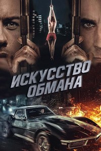 Искусство обмана (2019) смотреть онлайн