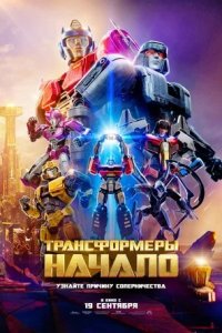 Трансформеры: Начало (2024) смотреть онлайн