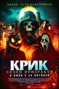 Крик. Сезон призраков / Сезон ужасов (2024) смотреть онлайн