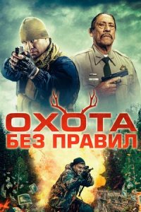 Охота без правил (2023) смотреть онлайн