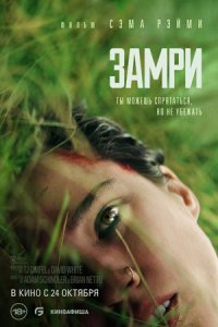 Замри (2024) смотреть онлайн