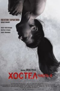 Хостел 2 (2007) смотреть онлайн