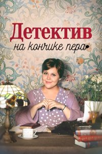 Детектив на кончике пера. Лишняя деталь / Ложный след 1, 2, 3, 4 серия смотреть онлайн (сериал 2024)