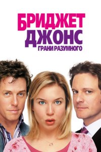 Бриджит Джонс 2: Грани разумного (2004) смотреть онлайн