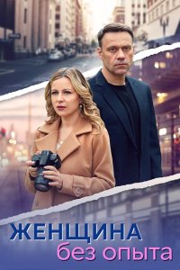 Женщина без опыта 1-8 серия смотреть онлайн (сериал 2024)