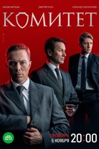 Комитет 1-16 серия смотреть онлайн (сериал 2024)