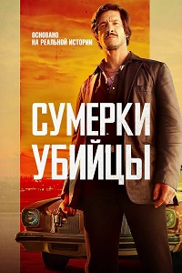 Сумерки убийцы (2024) смотреть онлайн