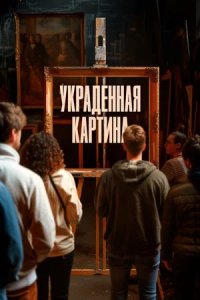 Украденная картина (2024) смотреть онлайн