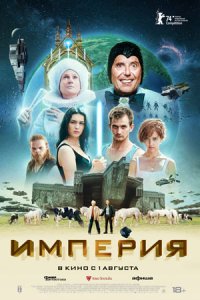 Империя (2024) смотреть онлайн