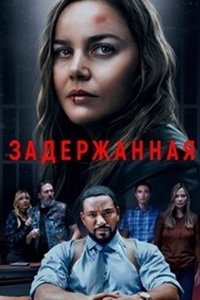 Задержанная (2024) смотреть онлайн