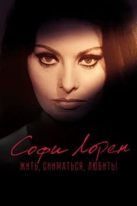 Софи Лорен. Жить, сниматься, любить! (2022) смотреть онлайн