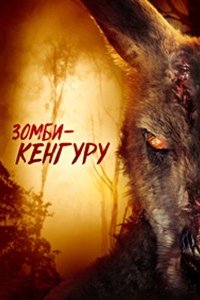 Зомби-кенгуру / Красный (2024) смотреть онлайн