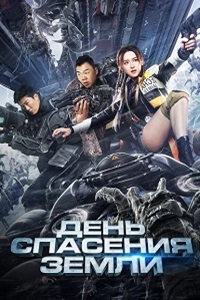 День спасения Земли (2021) смотреть онлайн