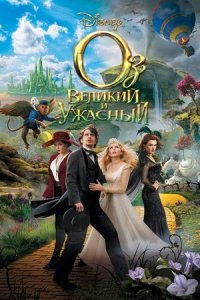 Оз: Великий и Ужасный (2013) смотреть онлайн