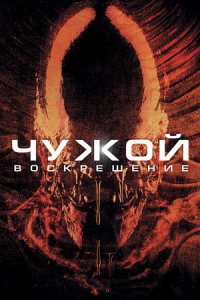 Чужой 4: Воскрешение (1997) смотреть онлайн