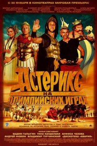 Астерикс 3 на Олимпийских играх (2008) смотреть онлайн