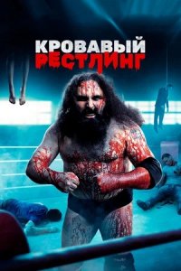 Кровавый рестлинг (2018) смотреть онлайн