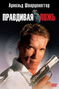 Правдивая ложь (1994) смотреть онлайн