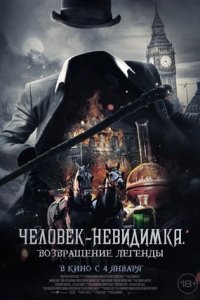 Человек-невидимка. Возвращение легенды (2024) смотреть онлайн