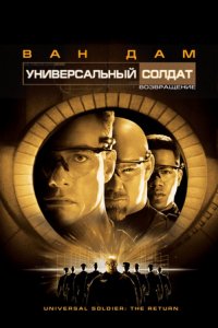 Универсальный солдат 2: Возвращение (1999) смотреть онлайн