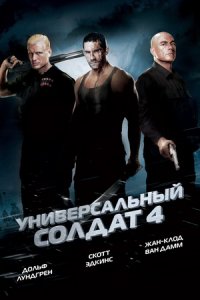 Универсальный солдат 4 (2012) смотреть онлайн