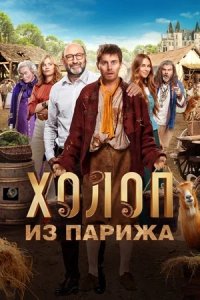 Холоп из Парижа (2024) смотреть онлайн