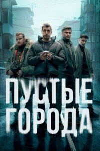 Пустые города 1-16 серия смотреть онлайн (сериал 2024)