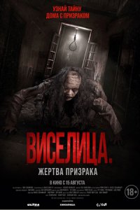 Виселица. Жертва призрака (2024) смотреть онлайн