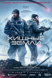 Хищные земли (2024) смотреть онлайн